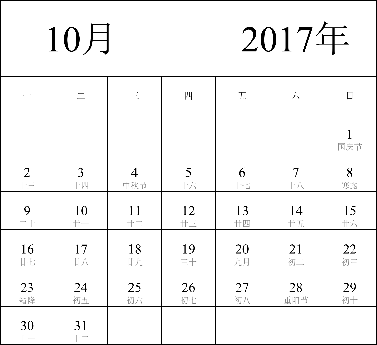 日历表2017年日历 中文版 纵向排版 周一开始 带农历 带节假日调休安排